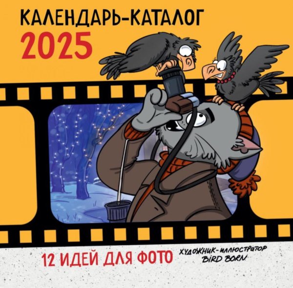 12 идей для фото от Bird Born. Календарь настенный на 2025 год