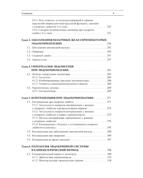 Эндокринная гинекология: избранные семинары. 2-е изд., испр. и доп