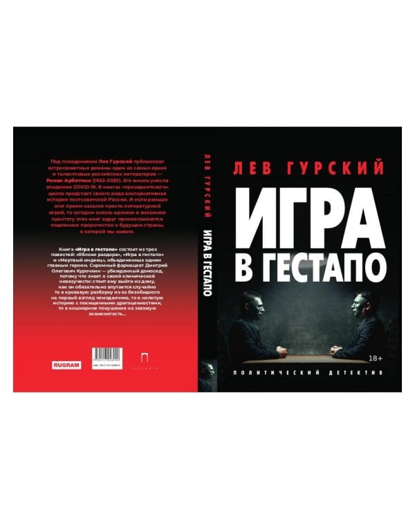 Игра в Гестапо: повести
