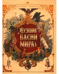 Лучшие басни мира