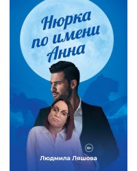 Нюрка по имени Анна