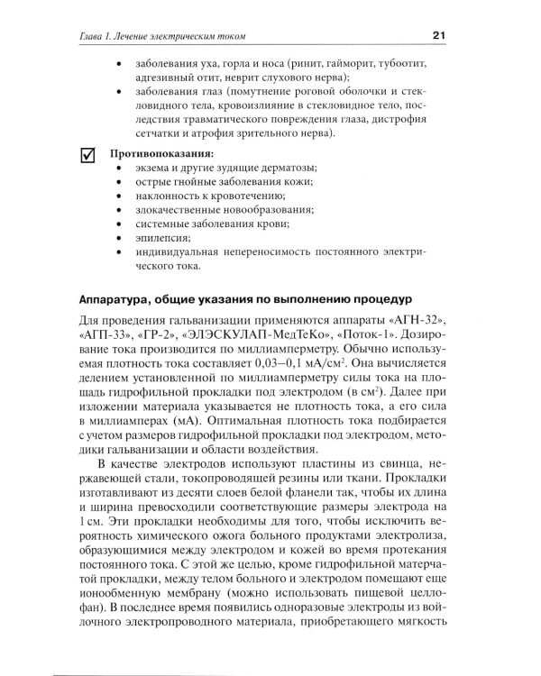 Практическая физиотерапия: Руководство для врачей.  4-е изд., испр.и доп