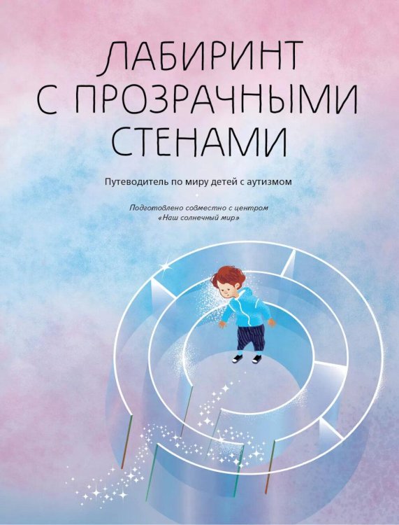 Лабиринт с прозрачными стенами: путеводитель по миру детей с аутизмом