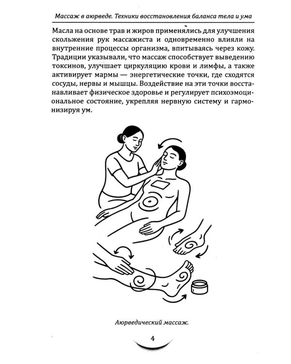 Массаж в аюрведе. Техники восстановления баланса тела и ума