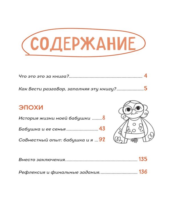 Наша с тобой история, бабушка. Книга для самых теплых воспоминаний