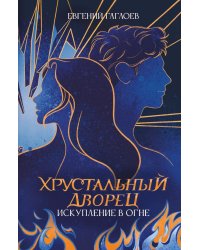 Искупление в огне