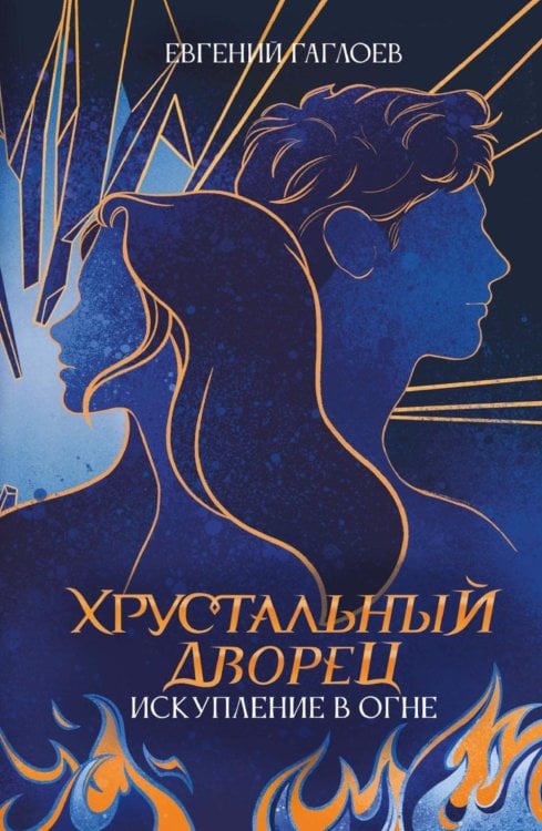 Искупление в огне