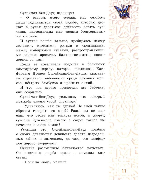 Восточные сказки