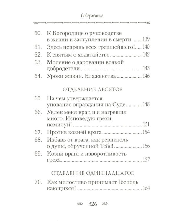 Псалтирь, или Богомысленные размышления преподобный Ефрема Сирина
