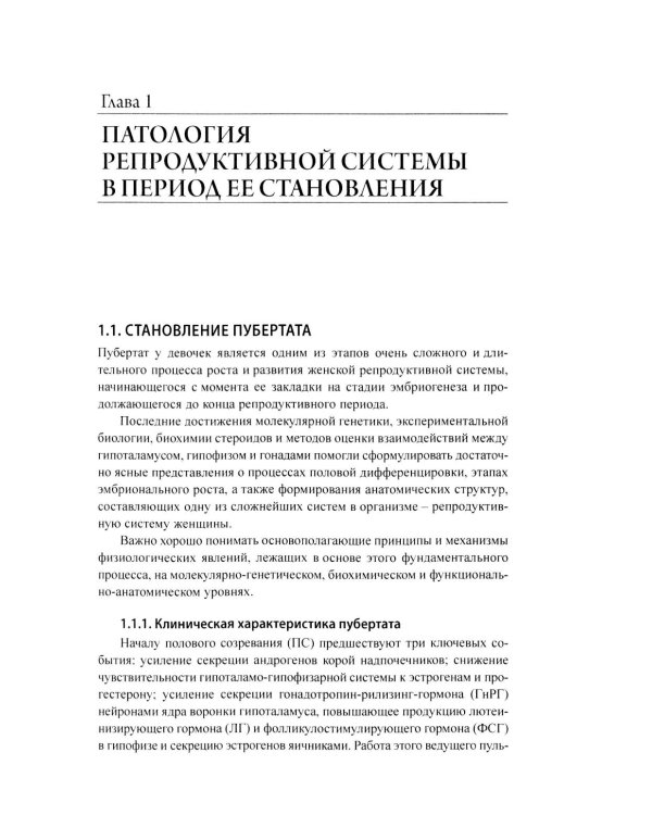 Эндокринная гинекология: избранные семинары. 2-е изд., испр. и доп