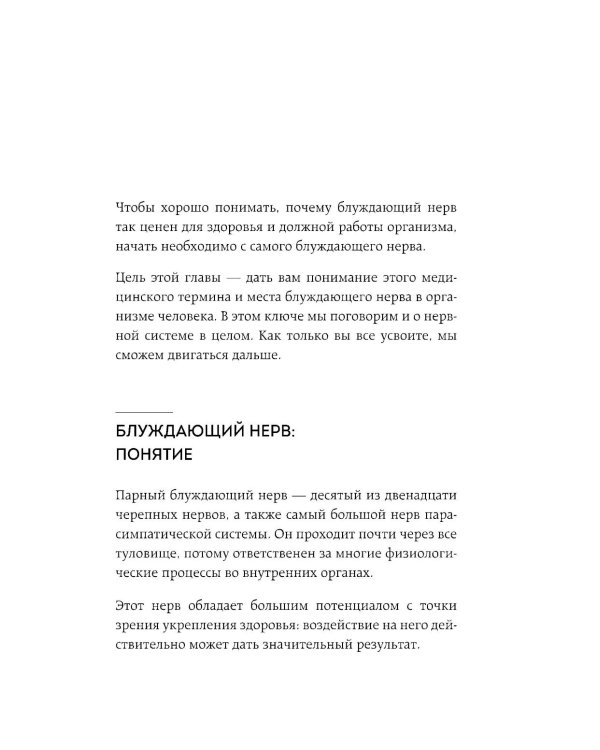 Разбуди блуждающий нерв. Как активировать скрытый механизм самоисцеления тела и разума