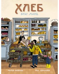 Хлеб. Вкус мира