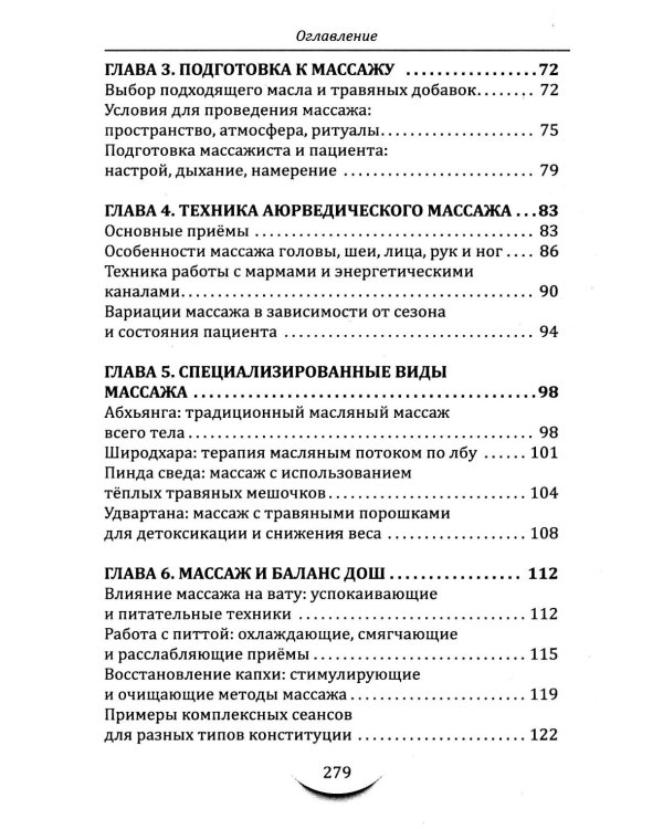 Массаж в аюрведе. Техники восстановления баланса тела и ума