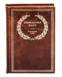 БУЧ. К вечному миру: сборник (кожа, золот.тиснен.)