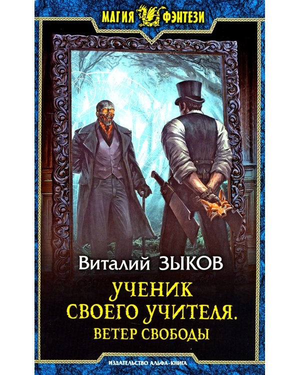 Ученик своего учителя. Ветер свободы