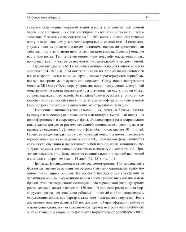 Эндокринная гинекология: избранные семинары. 2-е изд., испр. и доп