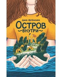 Остров внутри