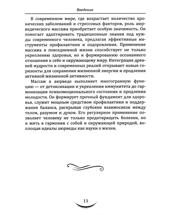 Массаж в аюрведе. Техники восстановления баланса тела и ума
