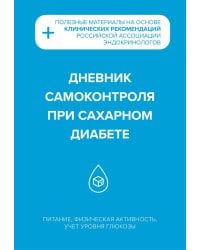 Дневник самоконтроля при сахарном диабете