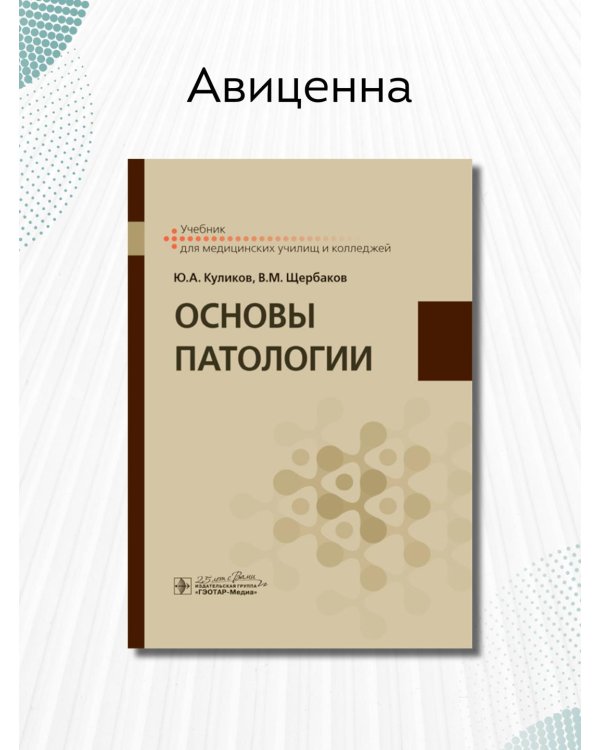Дополнительное изображение книги «Основы патологии. Учебник»