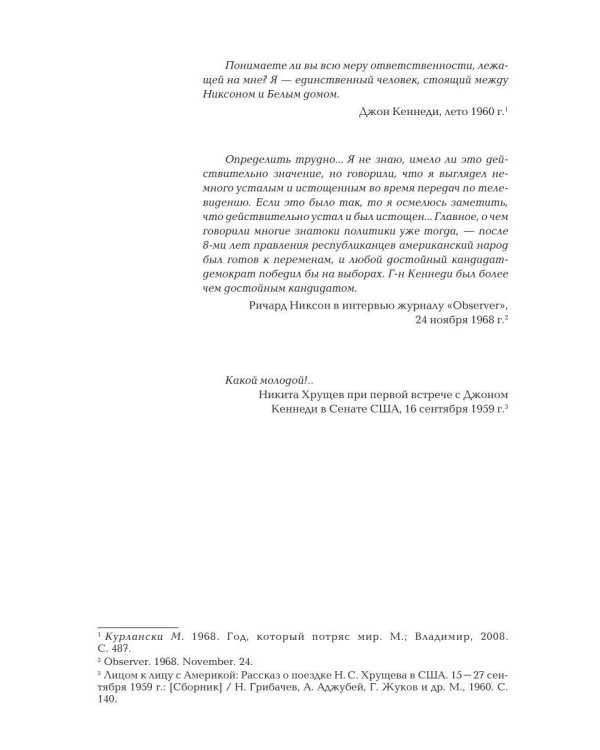 Америка выбирает: от Трумэна до Трампа. Президентские выборы в США с 1948 года. Кн. 2: «Бурные 60-е» – выборы 1960-1968 гг. Ч. 1. Телевидение 1960 год