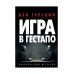 Игра в Гестапо: повести