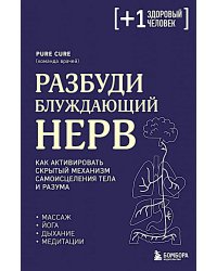 Разбуди блуждающий нерв. Как активировать скрытый механизм самоисцеления тела и разума