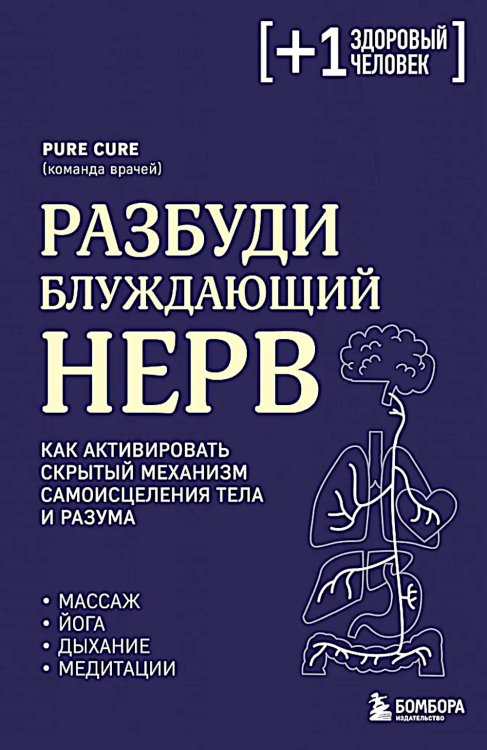 Разбуди блуждающий нерв. Как активировать скрытый механизм самоисцеления тела и разума