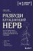 Разбуди блуждающий нерв. Как активировать скрытый механизм самоисцеления тела и разума
