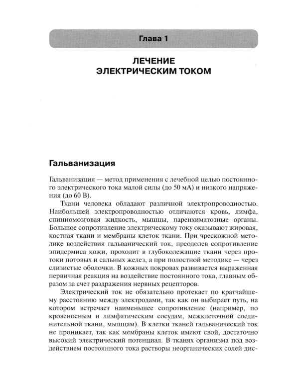 Практическая физиотерапия: Руководство для врачей.  4-е изд., испр.и доп