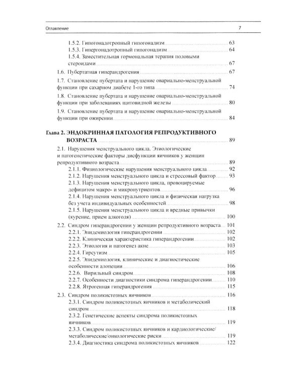 Эндокринная гинекология: избранные семинары. 2-е изд., испр. и доп