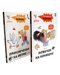 Комиксы с Конни. Новичок на конюшне; Приключения на ферме (комплект из 2-х книг)