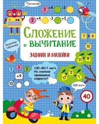 Сложение и вычитание: задания и наклейки