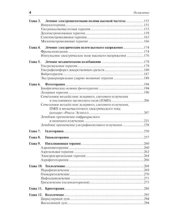 Практическая физиотерапия: Руководство для врачей.  4-е изд., испр.и доп