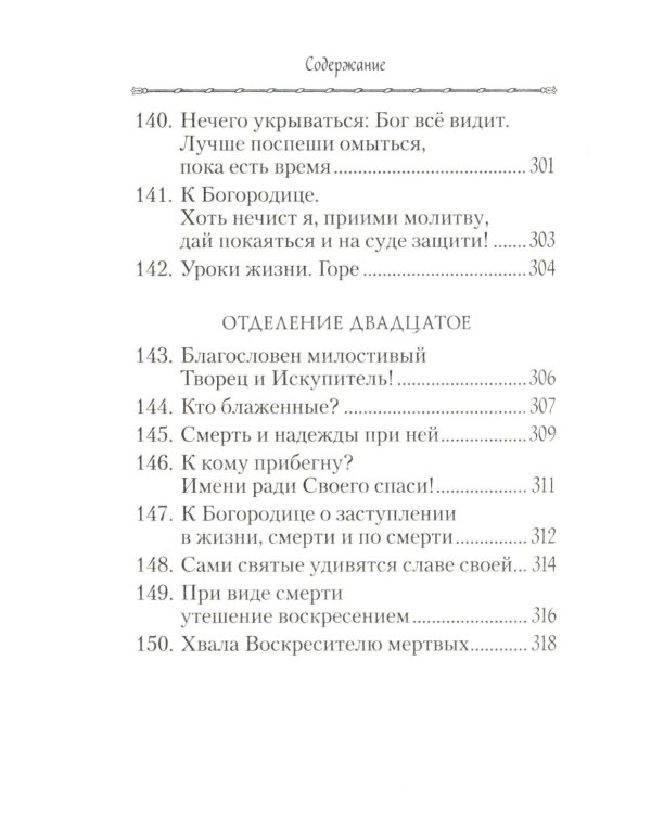 Псалтирь, или Богомысленные размышления преподобный Ефрема Сирина