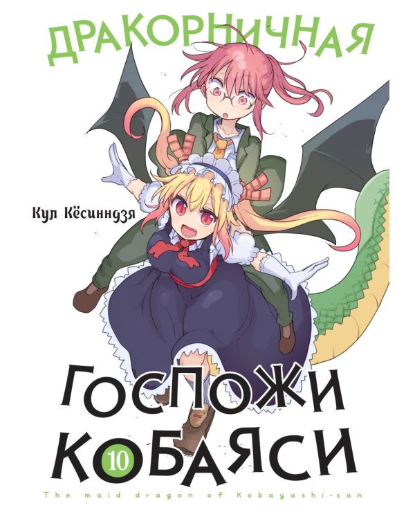 Дракорничная госпожи Кобаяси. Т. 10: манга