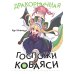 Дракорничная госпожи Кобаяси. Т. 10: манга Дракорничная госпожи Кобаяси. Т. 10: манга