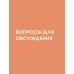 Наша с тобой история, бабушка. Книга для самых теплых воспоминаний