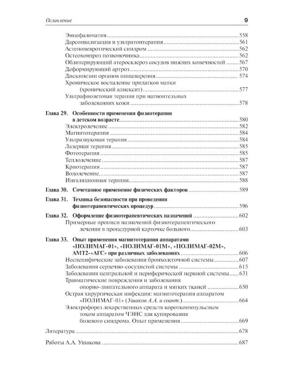 Практическая физиотерапия: Руководство для врачей.  4-е изд., испр.и доп