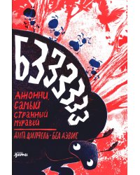 Бз-з-з-з-з-з! Джонни, самый странный муравей