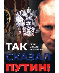 Так сказал Путин. Речи, цитаты, афоризмы. Великое наследие