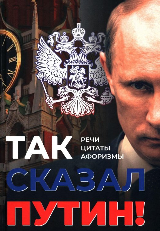 Так сказал Путин. Речи, цитаты, афоризмы. Великое наследие
