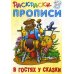 Раскраски-прописи Раскраски-прописи. В гостях у сказки
