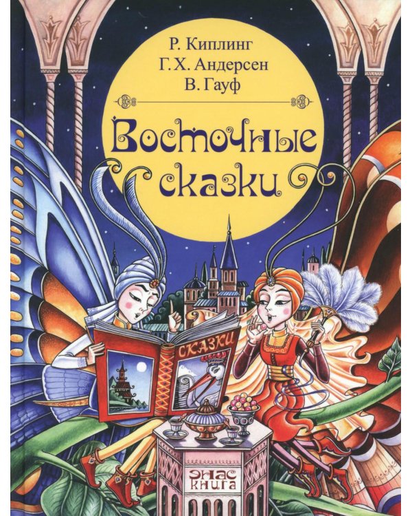 Восточные сказки