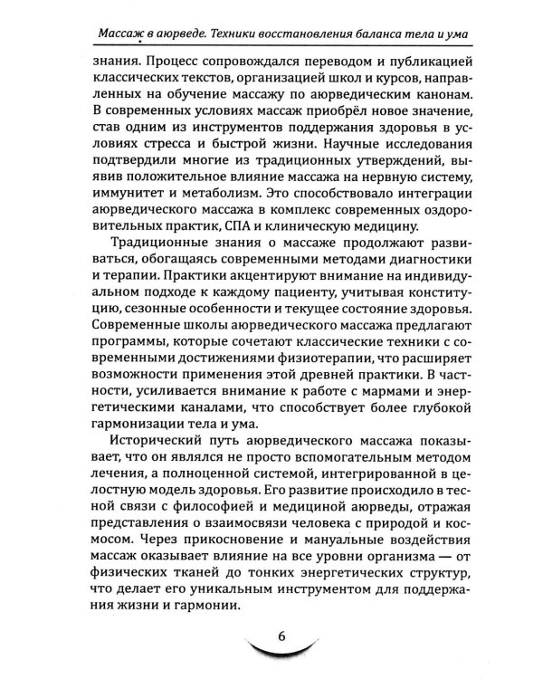 Массаж в аюрведе. Техники восстановления баланса тела и ума