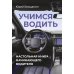 Учимся водить. Настольная книга начинающего водителя