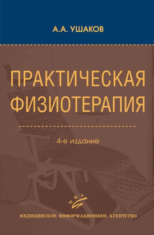 Практическая физиотерапия: Руководство для врачей. 4-е изд., испр.и доп Практическая физиотерапия: Руководство для врачей. 4-е изд., испр.и доп
