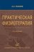 Практическая физиотерапия: Руководство для врачей.  4-е изд., испр.и доп