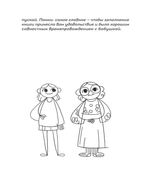 Наша с тобой история, бабушка. Книга для самых теплых воспоминаний