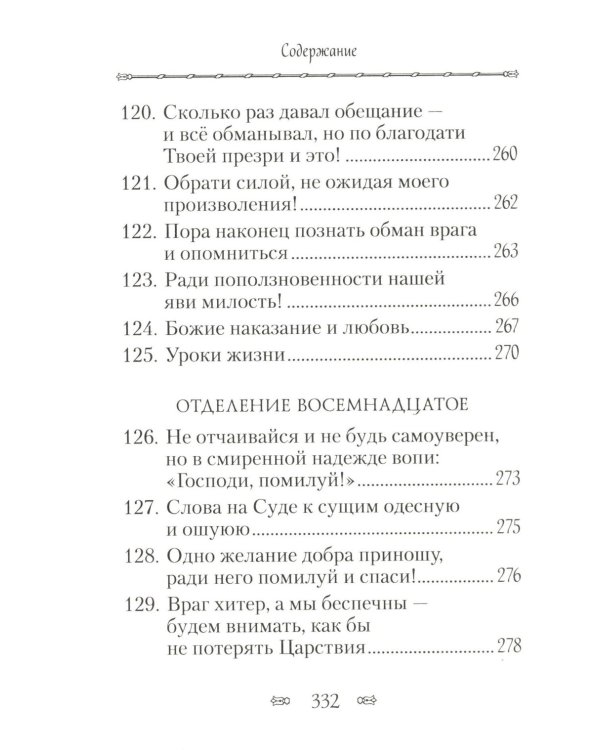 Псалтирь, или Богомысленные размышления преподобный Ефрема Сирина